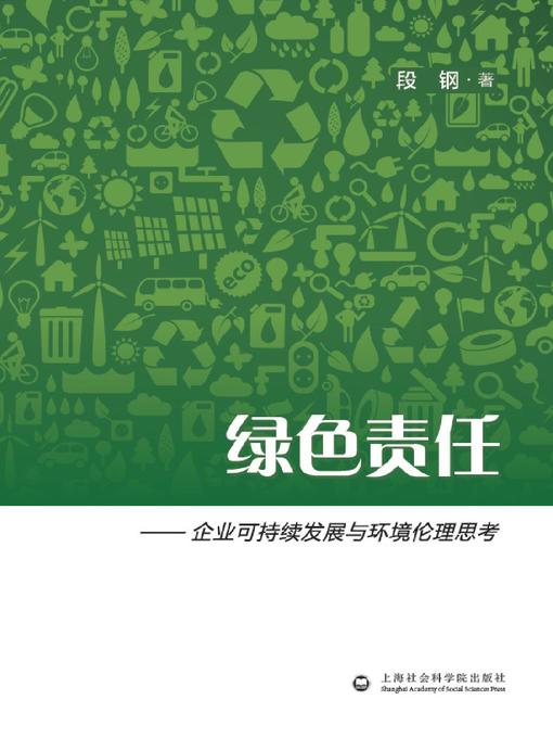 Title details for 绿色责任 by 段钢 - Available